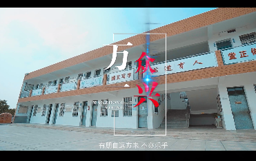 萬(wàn)眾一“興”