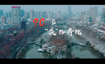 “90”后 “疫”路奔跑