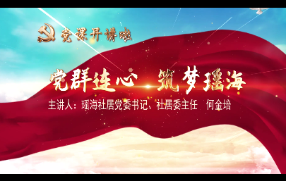 黨群連心 筑夢(mèng)瑤海