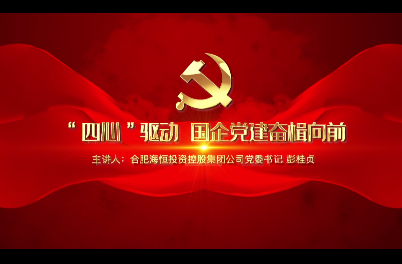 “四心”驅(qū)動(dòng)國(guó)企黨建奮楫向前