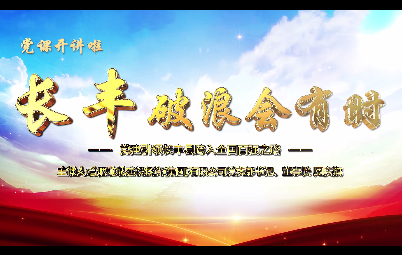 長(zhǎng)豐破浪會(huì)有時(shí)