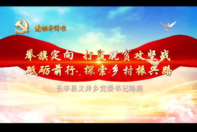 舉旗定向打贏脫貧攻堅(jiān)戰(zhàn) 砥礪前行探索鄉(xiāng)村振興路