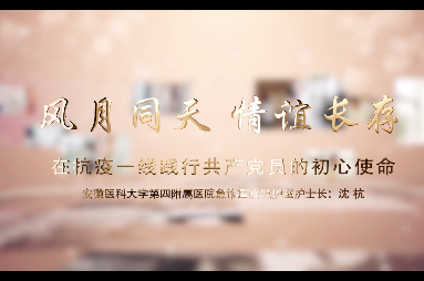 風月同天 情誼長存--在戰疫一線踐行黨員的初心使命